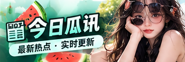 今日瓜讯视觉专题