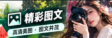 创作笔记视觉专题