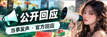 公开回应视觉专题