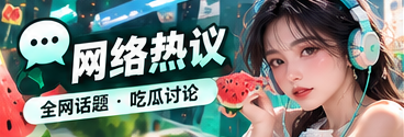 网络热议视觉专题