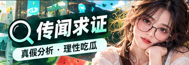 传闻求证视觉专题